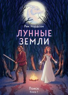 Обложка Лунные земли: Поиск. Книга 1 Рик Нордсон