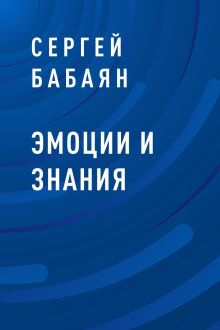 Обложка Эмоции и знания Сергей Бабаян