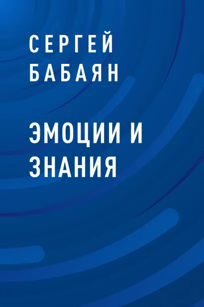Обложка Эмоции и знания Сергей Бабаян