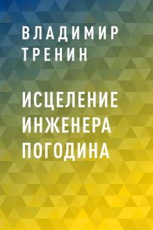 Обложка Исцеление инженера Погодина Владимир Тренин