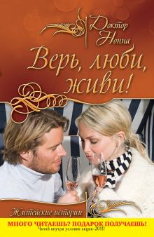 Обложка Верь, люби, живи! (сборник) Доктор Нонна
