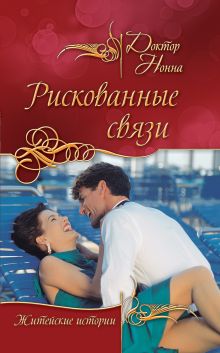 Обложка Рискованные связи (сборник) Доктор Нонна
