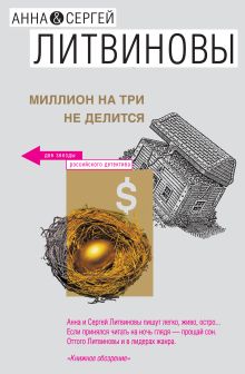 Обложка Миллион на три не делится (сборник) Анна и Сергей Литвиновы