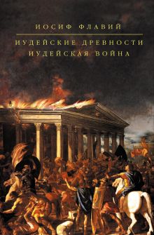 Обложка Иудейская война Иосиф Флавий