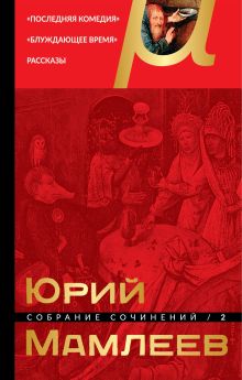 Обложка Собрание сочинений. Том 2. Последняя комедия. Блуждающее время. Рассказы Юрий Мамлеев