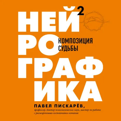 Обложка Нейрографика 2. Композиция судьбы Павел Пискарев