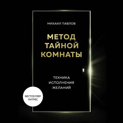 Обложка Метод Тайной Комнаты. Техника исполнения желаний Михаил Павлов