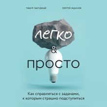 Обложка Легко и просто. Как справляться с задачами, к которым страшно подступиться Тимур Зарудный, Сергей Жданов