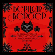 Обложка Энциклопедия абсолютного и относительного знания Бернар Вербер