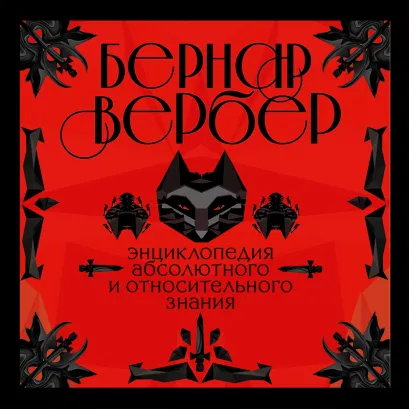 Обложка Энциклопедия абсолютного и относительного знания Бернар Вербер