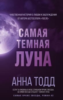 Обложка Самая темная луна Анна Тодд