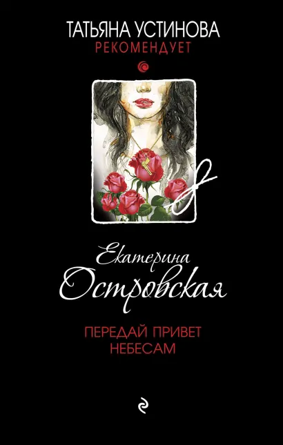 Обложка Передай привет небесам Екатерина Островская