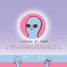 Обложка Странная планета Нэйтан В. Пайл