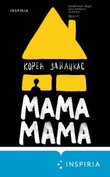 Обложка Мама, мама Корен Зайлцкас