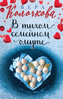 Обложка В тихом семейном омуте Вера Колочкова