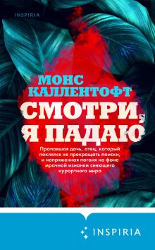 Обложка Смотри, я падаю Монс Каллентофт
