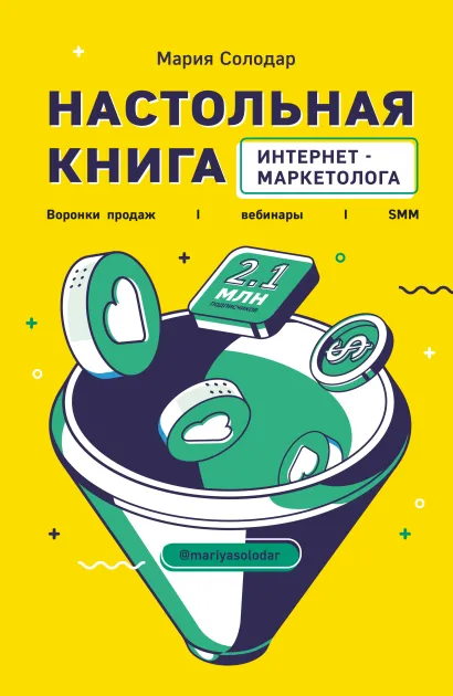 Обложка Настольная книга интернет-маркетолога. Воронки продаж, вебинары, SMM Мария Солодар