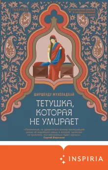 Тетушка, которая не умирает
