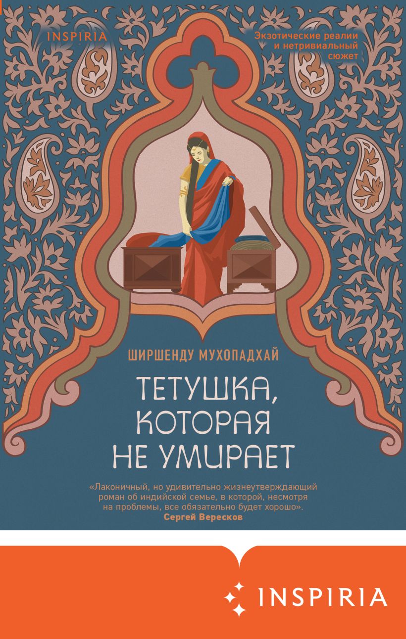 Обложка Тетушка, которая не умирает Ширшенду Мухопадхай