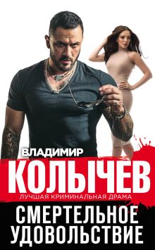 Обложка Смертельное удовольствие Владимир Колычев