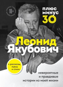 Обложка Плюс минус 30: невероятные и правдивые истории из моей жизни Леонид Якубович
