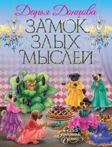 Обложка Замок злых мыслей Дарья Донцова