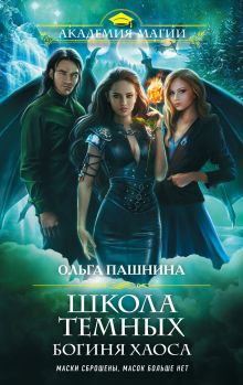 Обложка Школа темных. Богиня хаоса Ольга Пашнина