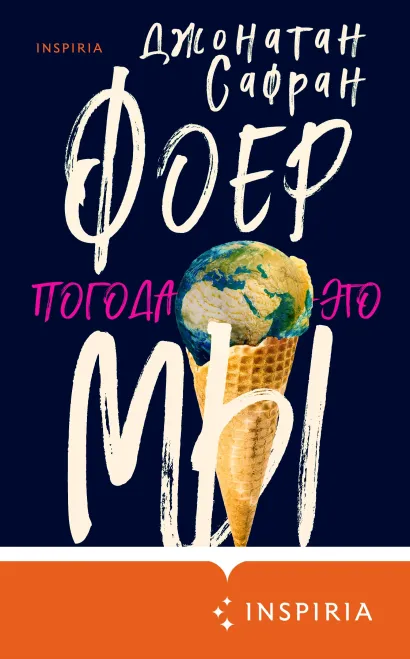 Обложка Погода – это мы Джонатан Сафран Фоер