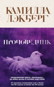 Обложка Проповедник Камилла Лэкберг