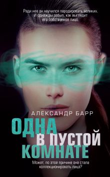 Обложка Одна в пустой комнате Александр Барр