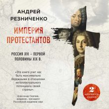 Обложка Империя протестантов. Россия XVI – первой половины XIX вв. Андрей Резниченко