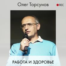 Обложка Работа и здоровье Олег Торсунов