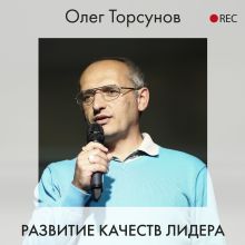 Обложка Развитие качеств лидера Олег Торсунов