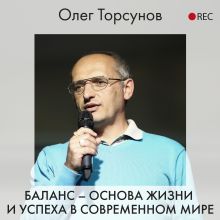 Обложка Баланс – основа жизни и успеха в современном мире Олег Торсунов