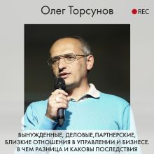 Обложка Вынужденные, деловые, партнерские, близкие отношения в управлении и бизнесе. В чем разница и каковы последствия Олег Торсунов