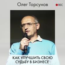 Обложка Как улучшить свою судьбу в бизнесе Олег Торсунов