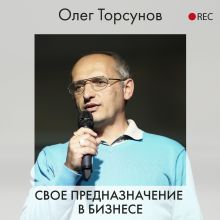 Обложка Свое предназначение в бизнесе Олег Торсунов