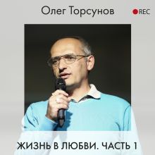 Обложка Жизнь в любви. Часть 1 Олег Торсунов