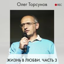 Обложка Жизнь в любви. Часть 3 Олег Торсунов