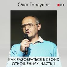 Обложка Как разобраться в своих отношениях. Часть 1 Олег Торсунов