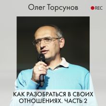 Обложка Как разобраться в своих отношениях. Часть 2 Олег Торсунов