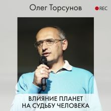 Обложка Влияние планет на судьбу человека Олег Торсунов