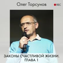 Обложка Законы счастливой жизни. Глава 1 Олег Торсунов