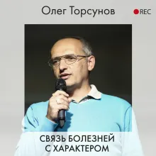 Связь болезней с характером