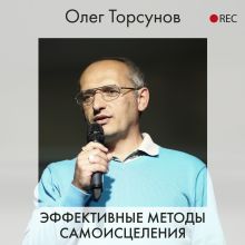 Обложка Эффективные методы самоисцеления Олег Торсунов