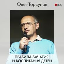 Обложка Правила зачатия и воспитания детей Олег Торсунов