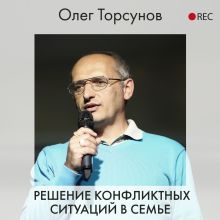 Обложка Решение конфликтных ситуаций в семье Олег Торсунов