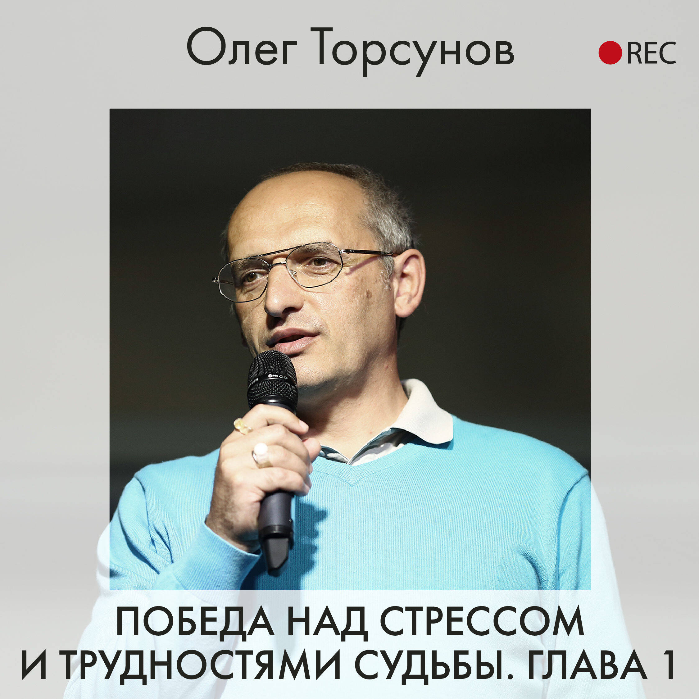 Победа над стрессом и трудностями судьбы. Глава 1