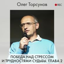 Обложка Победа над стрессом и трудностями судьбы. Глава 2 Олег Торсунов