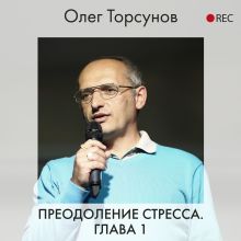 Обложка Преодоление стресса. Глава 1 Олег Торсунов